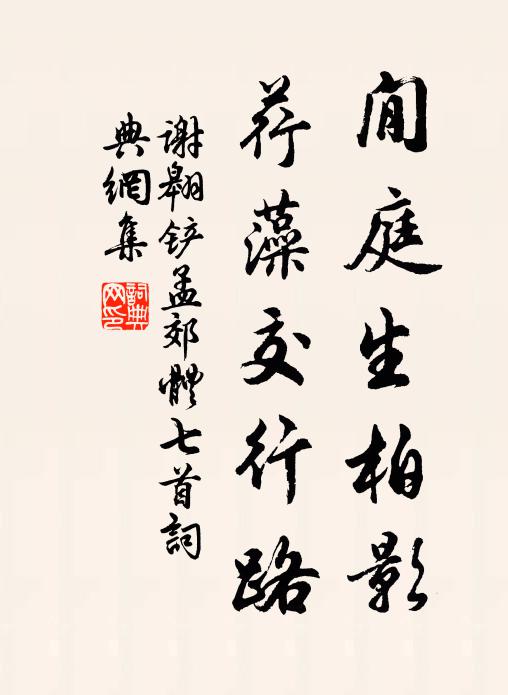 谢翱閒庭生柏影，荇藻交行路书法作品欣赏