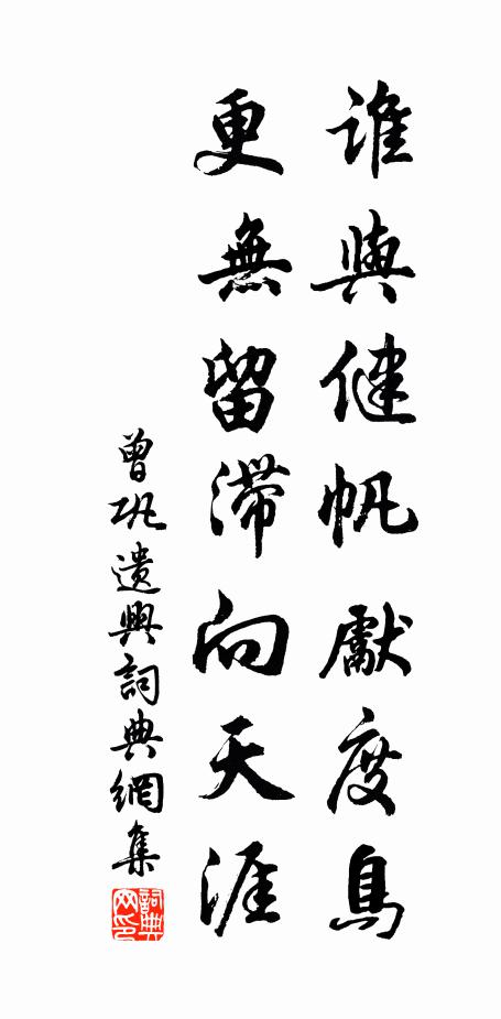 曾巩谁与健帆先度鸟，更无留滞向天涯书法作品欣赏