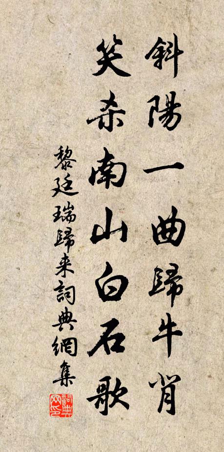 黎廷瑞斜阳一曲归牛背，笑杀南山白石歌书法作品欣赏