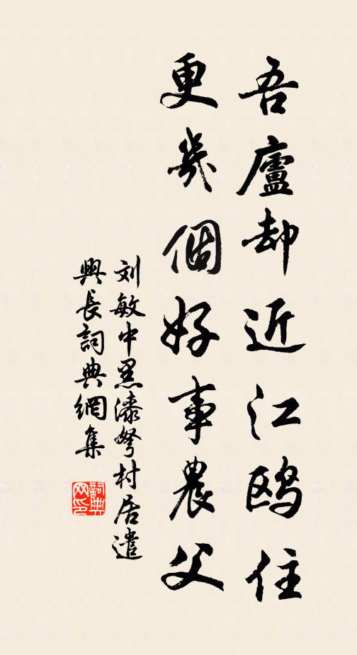 刘敏中吾庐却近江鸥住，更几个好事农父书法作品欣赏