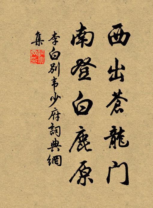 李白西出苍龙门，南登白鹿原书法作品欣赏