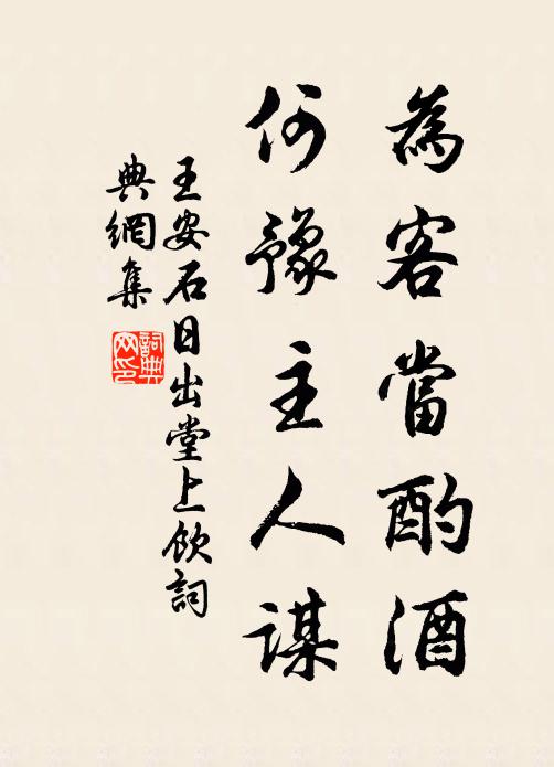 王安石为客当酌酒，何豫主人谋书法作品欣赏