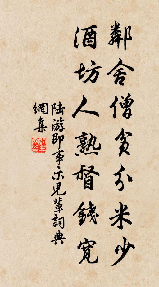陆游邻舍僧贫分米少，酒坊人熟督钱宽书法作品欣赏