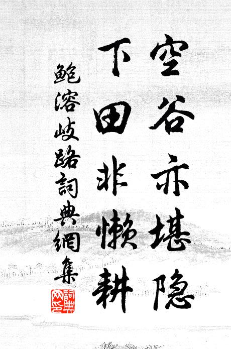 鲍溶空谷亦堪隐，下田非懒耕书法作品欣赏