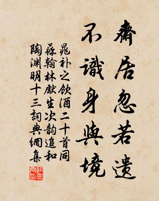 晁补之斋居忽若遗，不识身与境书法作品欣赏