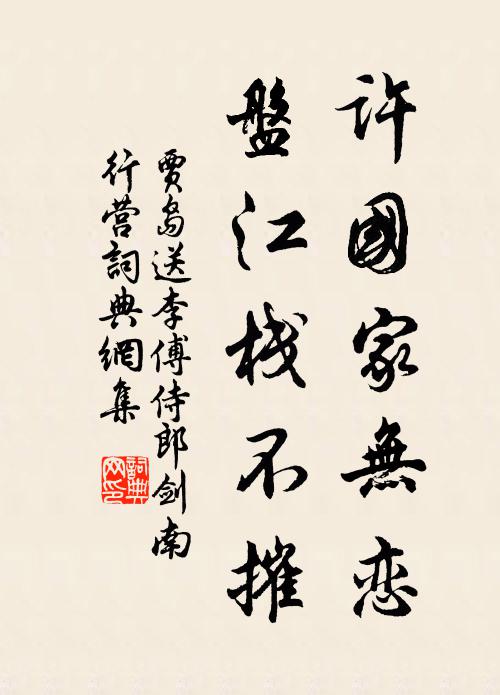 贾岛许国家无恋，盘江栈不摧书法作品欣赏