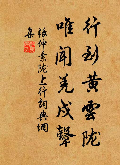 张仲素行到黄云陇，唯闻羌戍鼙书法作品欣赏