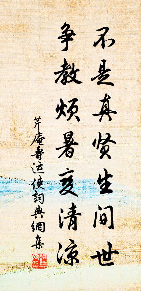 芹庵不是真贤生间世，争教烦暑变清凉书法作品欣赏