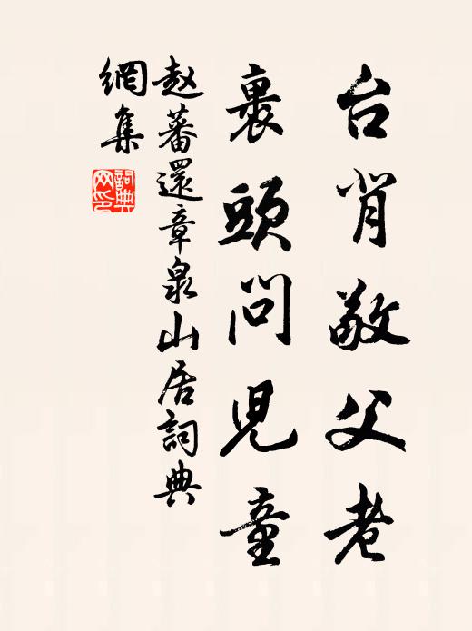 赵蕃台背敬父老，裹头问儿童书法作品欣赏