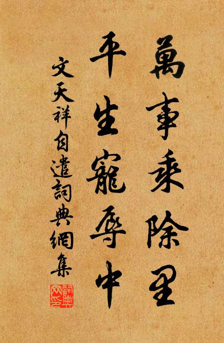 文天祥万事乘除里，平生宠辱中书法作品欣赏