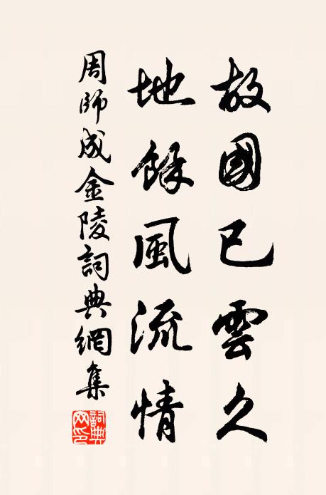 周师成故国已云久，地馀风流情书法作品欣赏