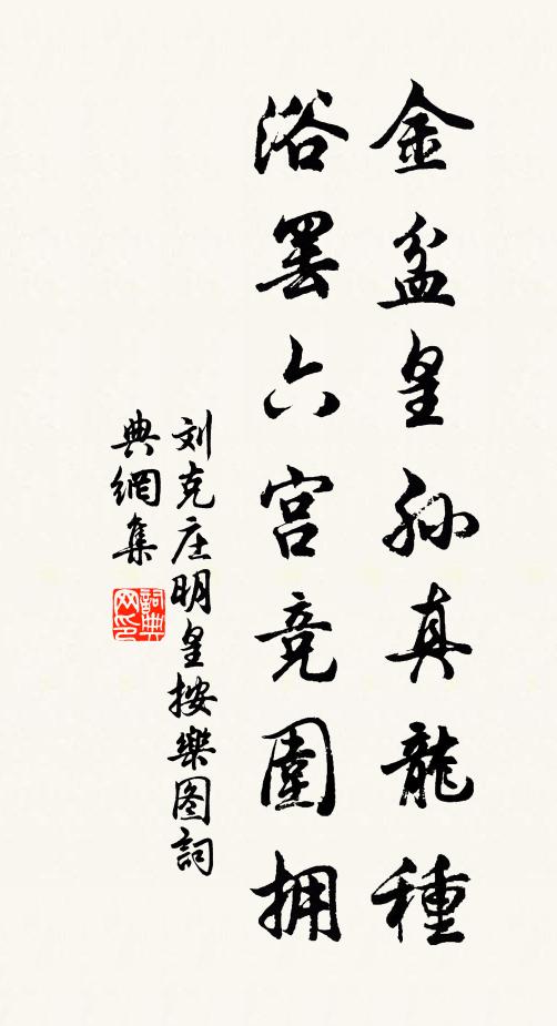 刘克庄金盆皇孙真龙种，浴罢六宫竞围拥书法作品欣赏