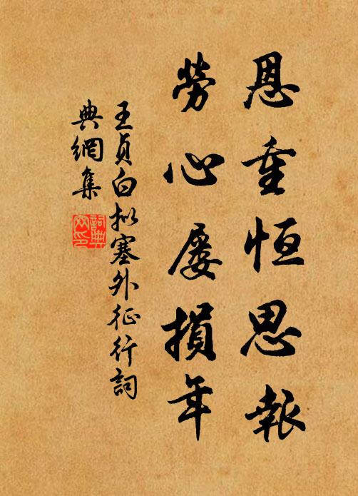 王贞白恩重恒思报，劳心屡损年书法作品欣赏