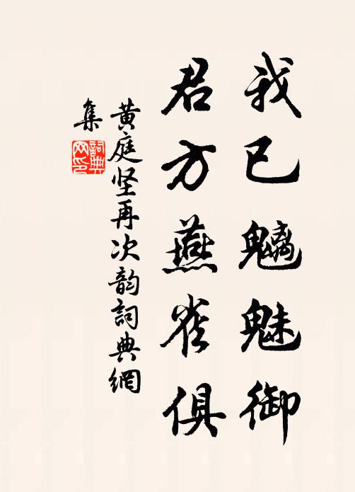 黄庭坚我已魑魅御，君方燕雀俱书法作品欣赏