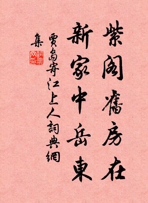贾岛紫阁旧房在，新家中岳东书法作品欣赏