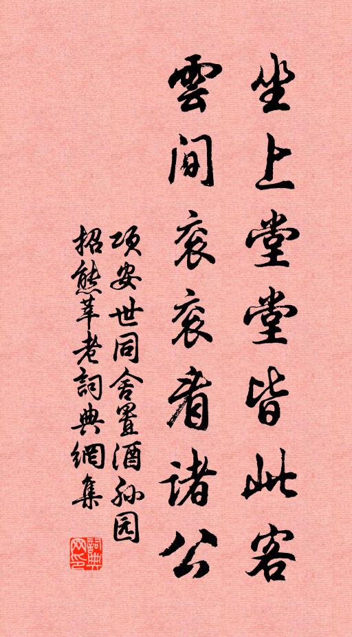 项安世坐上堂堂皆此客，云间衮衮看诸公书法作品欣赏
