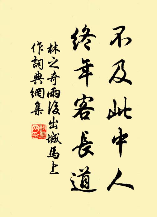 林之奇不及此中人，终年客长道书法作品欣赏