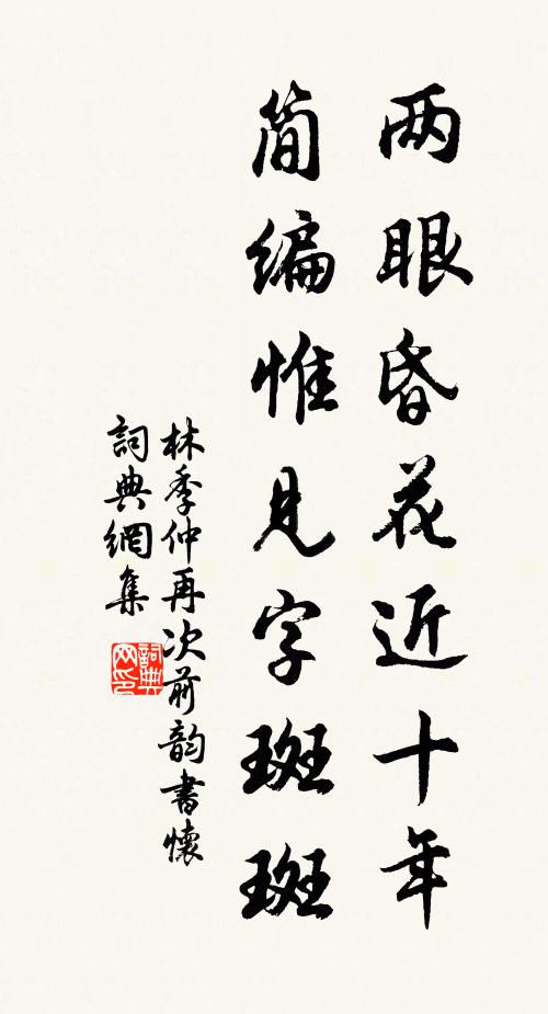 林季仲两眼昏花近十年，简编惟见字斑斑书法作品欣赏