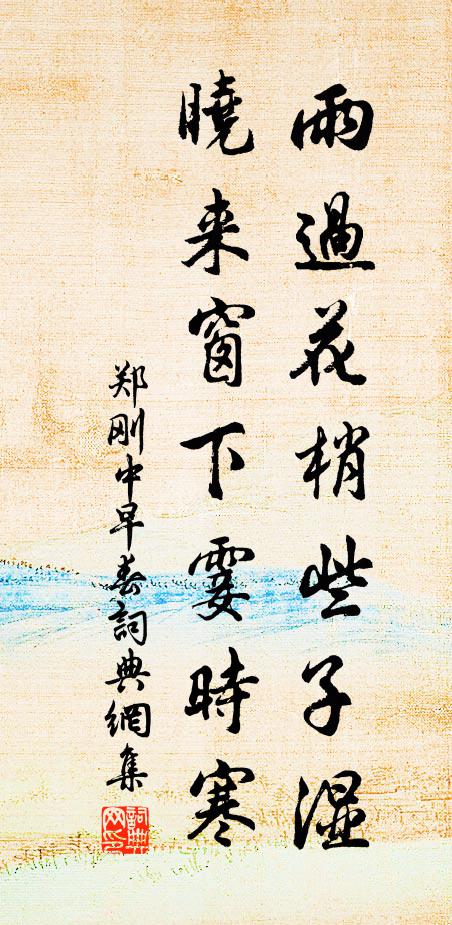 郑刚中雨过花梢些子湿，晓来窗下霎时寒书法作品欣赏