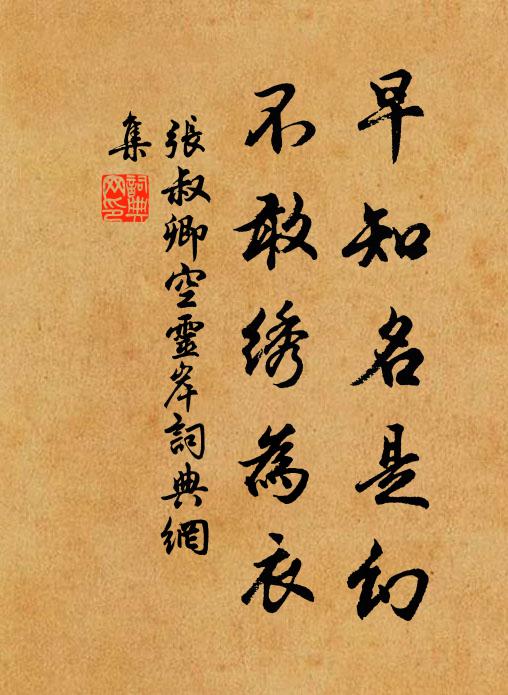 张叔卿早知名是幻，不敢绣为衣书法作品欣赏