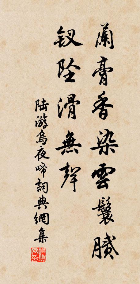 陆游兰膏香染云鬟腻，钗坠滑无声书法作品欣赏