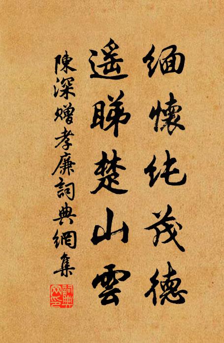 陈深缅怀纯茂德，遥睇楚山云书法作品欣赏