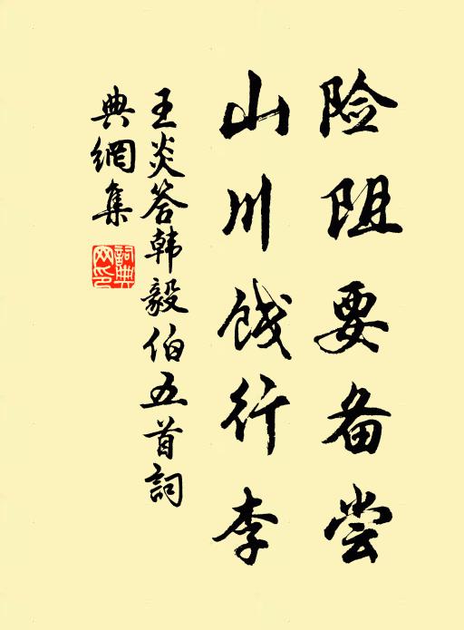 王炎险阻要备尝，山川饯行李书法作品欣赏