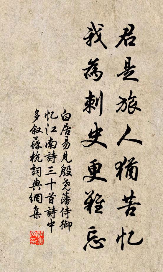 白居易君是旅人犹苦忆，我为刺史更难忘书法作品欣赏