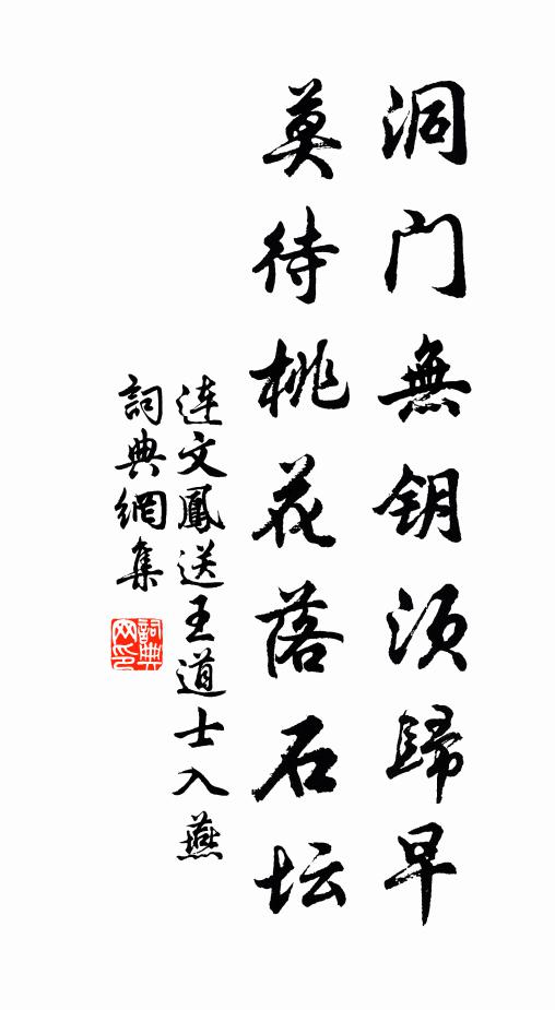 连文凤洞门无钥须归早，莫待桃花落石坛书法作品欣赏