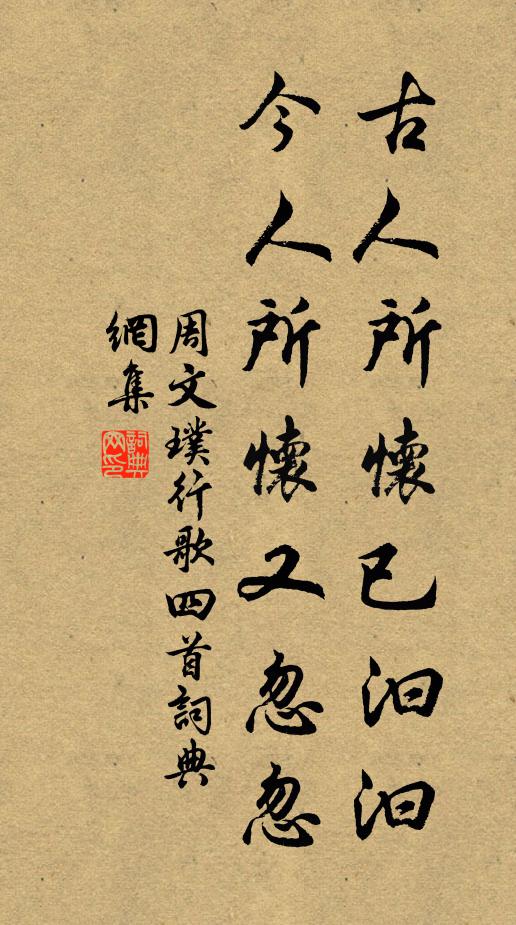 周文璞古人所怀已汩汩，今人所怀又忽忽书法作品欣赏