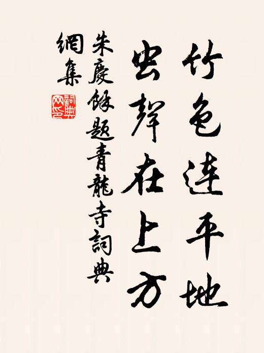 朱庆馀竹色连平地，虫声在上方书法作品欣赏