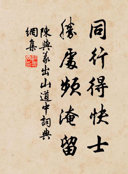 陈与义同行得快士,胜处频淹留书法作品欣赏