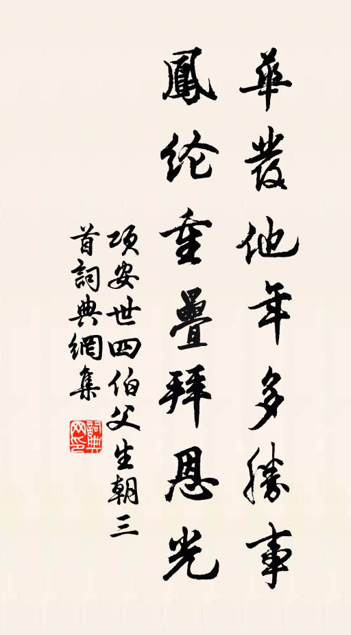 项安世华发他年多胜事，凤纶重叠拜恩光书法作品欣赏