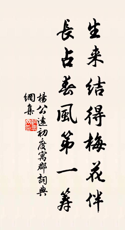 杨公远生来结得梅花伴，长占春风第一筹书法作品欣赏