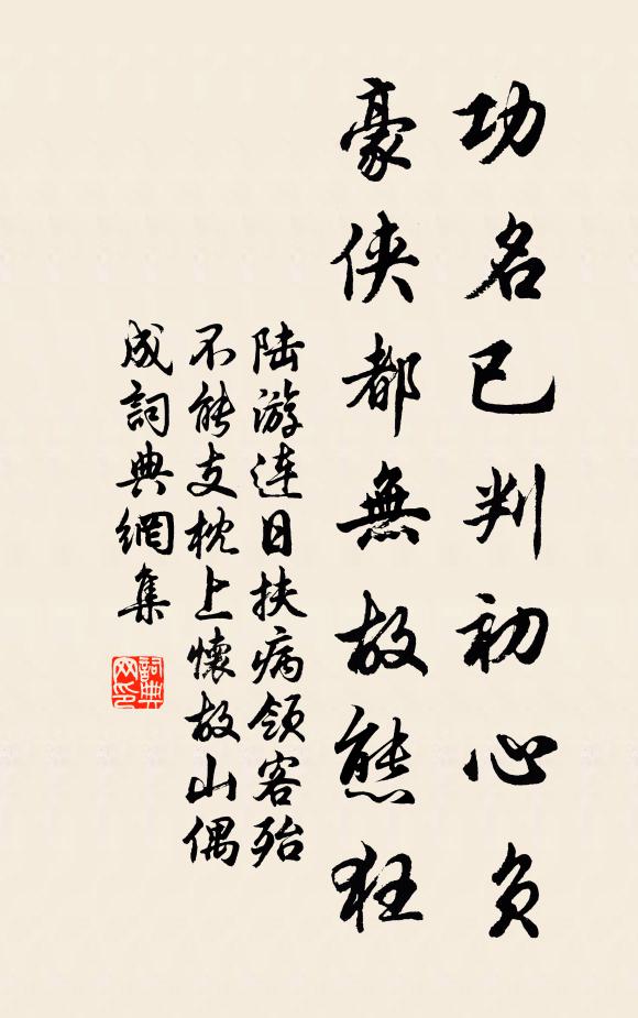 陆游功名已判初心负,豪侠都无故态狂书法作品欣赏