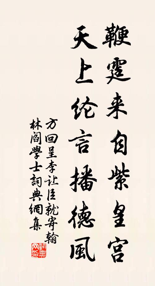 方回鞭霆来自紫皇宫，天上纶言播德风书法作品欣赏