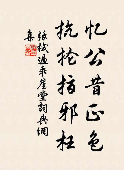 张栻忆公昔正色，抗抡指邪枉书法作品欣赏