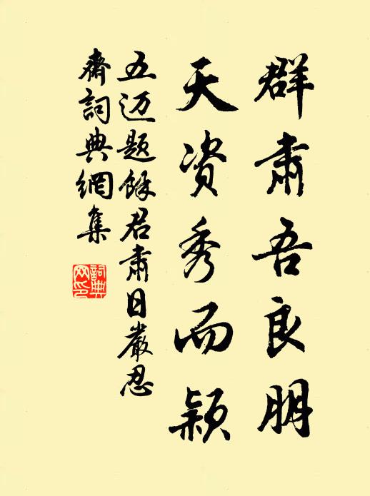 五迈群肃吾良朋，天资秀而颖书法作品欣赏