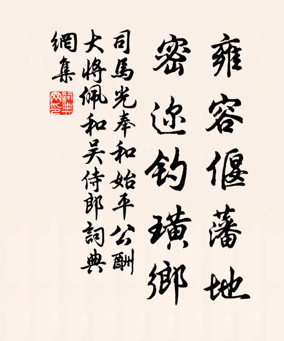 司马光雍容偃藩地，密迩钓璜乡书法作品欣赏
