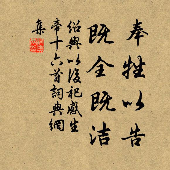 佚名奉牲以告，既全既洁书法作品欣赏