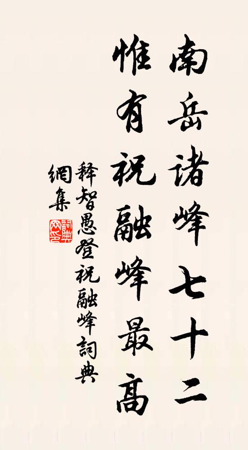 释智愚南岳诸峰七十二，惟有祝融峰最高书法作品欣赏