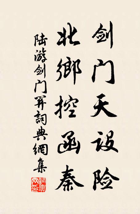 陆游剑门天设险，北乡控函秦书法作品欣赏