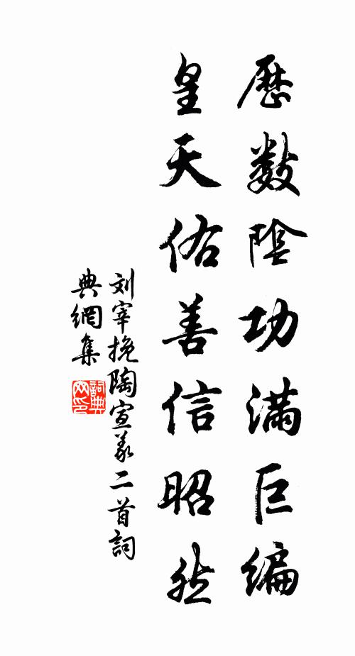 刘宰历数阴功满巨编，皇天佑善信昭然书法作品欣赏