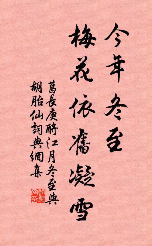 葛长庚今年冬至，梅花依旧凝雪书法作品欣赏