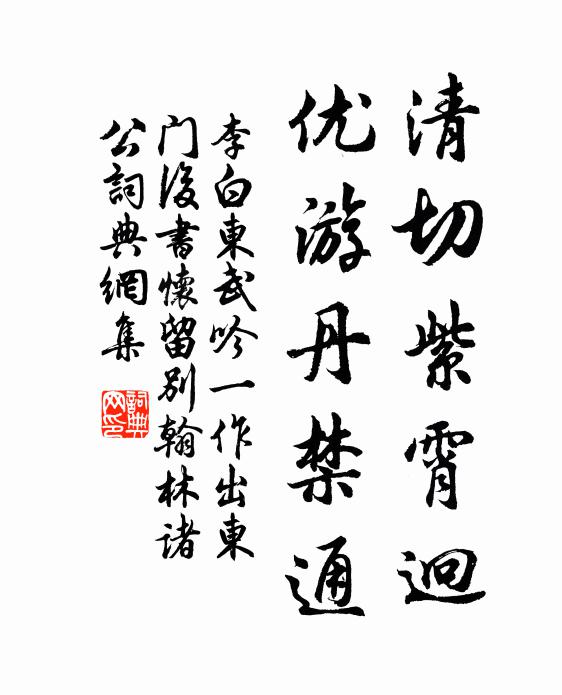 李白清切紫霄迥，优游丹禁通书法作品欣赏