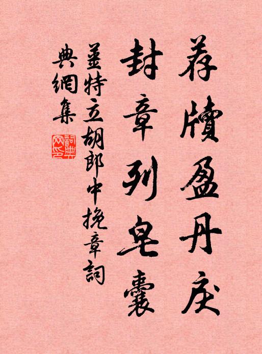 姜特立荐牍盈丹戾，封章列皂囊书法作品欣赏