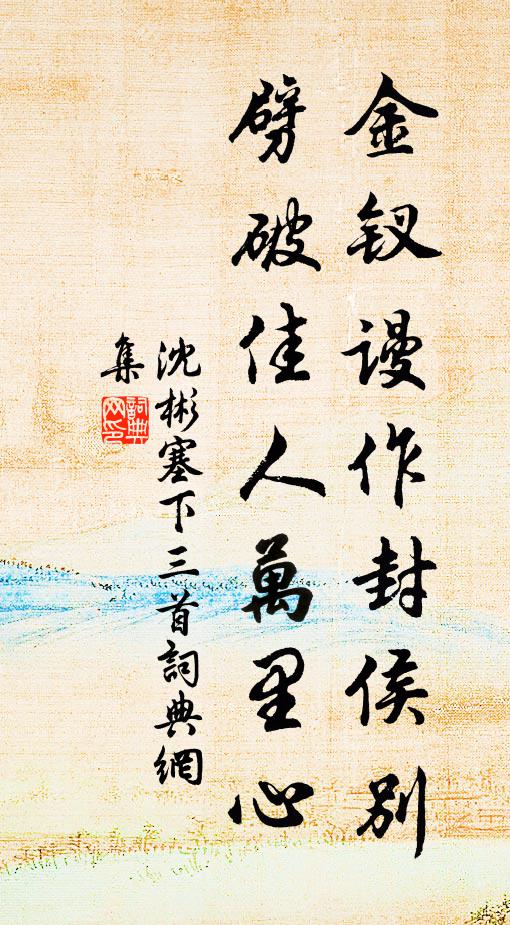 沈彬金钗谩作封侯别，劈破佳人万里心书法作品欣赏