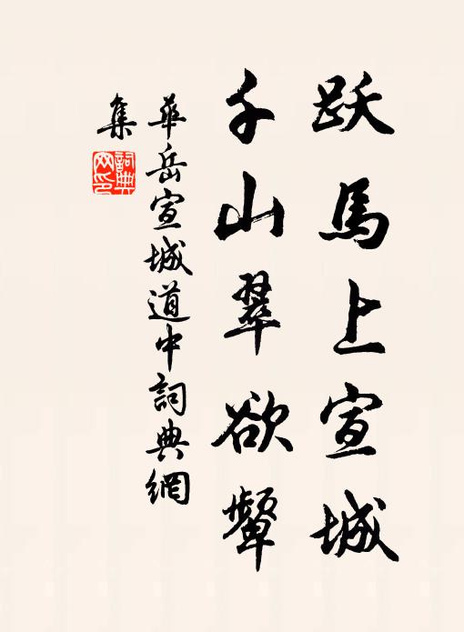 华岳跃马上宣城，千山翠欲颦书法作品欣赏