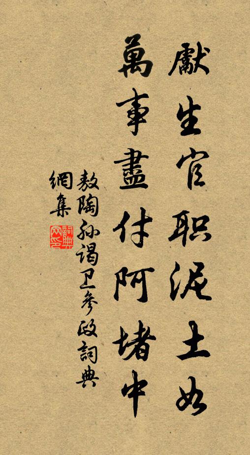 敖陶孙先生官职泥土如，万事尽付阿堵中书法作品欣赏