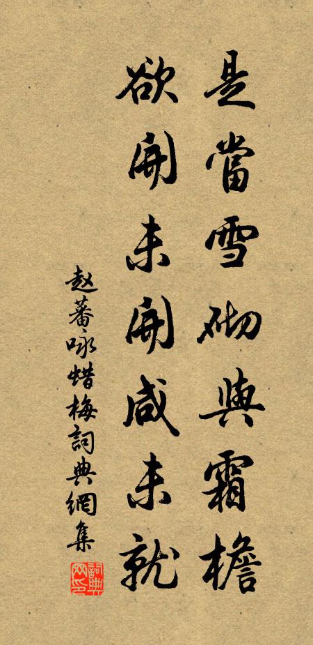赵蕃是当雪砌与霜檐，欲开未开咸未就书法作品欣赏